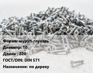 Шуруп шуруп-глухарь 10х220 ГОСТ: DIN 571 по дереву